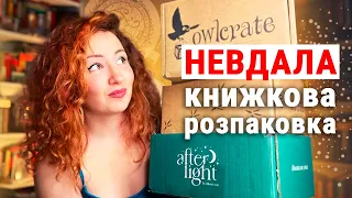 Велика і НЕВДАЛА книжкова розпаковка 😫