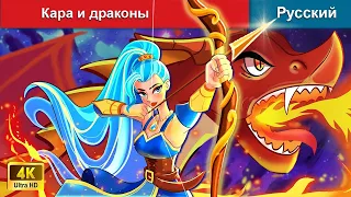 Кара и драконы ⚔ сказки на ночь 🌜 русский сказки - @WOARussianFairyTales