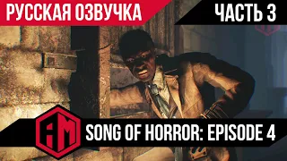 Song of Horror Эпизод 4 - Последний Концерт (Часть 3) 🎮 прохождение на русском [С Озвучкой]