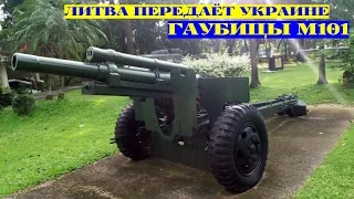 Литва передает Украине 105-мм гаубицы M101
