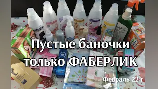 Пустые баночки, ТОЛЬКО ФАБЕРЛИК за февраль 22 г 👍