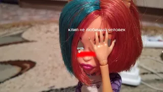 клип "не любимый человек "/stop motion