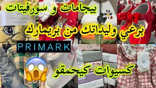 حمقني جديد بريمارك arrivage primark 📢جابو كسيوات لبيسات و سورفيتات فنين💥بيجامات البرد