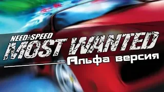 NFS Most Wanted - Факты про самую раннюю версию игры ft. AST