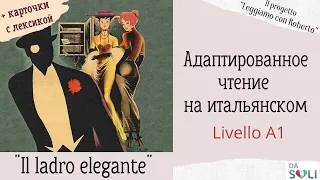 Адаптированное чтение на итальянском "Il ladro elegante" Livello A1