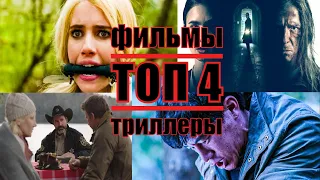 ТОП 4 Триллеры новинки 2020