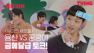 [ENG SUB] [ING터뷰] 유미의 세포들 편 | 토끼로 변신한 김고은🐰과 안보현의 수줍은 포스터☺ 표정의 이유는?