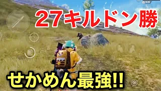 【PUBG MOBILE】元プロせかめんがソロスクで27キルドン勝！