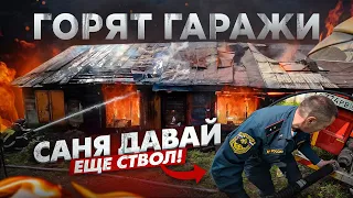 ПОЖАР №41 / ПОЛЫХАЮТ ГАРАЖИ / ДАВАЙ НА СЧЕТ ТРИ...