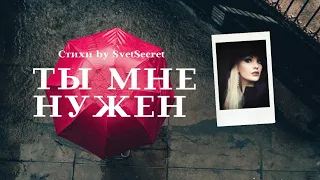 Ты мне нужен/#нежныестихи by SvetSecret