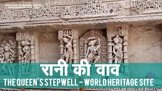 World Heritage Site - Rani-ki-Vav - The Queen’s Stepwell - India