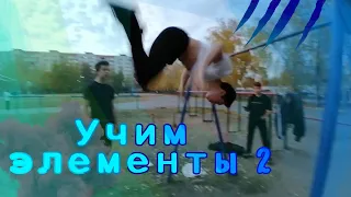 Учим элементы: гейнер, 180,  Х-вылет/Наша тренировка! HBS 8