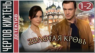 Золотая кровь. Чертов кистень (2021). Детектив, сериал.