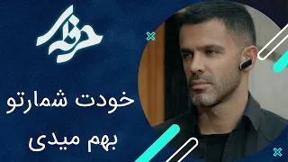 خودت شمارتو بهم میدی - سریال حرفه ای