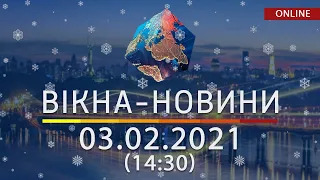 НОВОСТИ УКРАИНЫ И МИРА ОНЛАЙН | Вікна-Новини от 03 февраля 2021 (14:30)