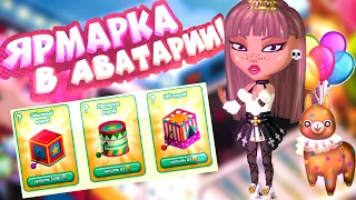 ДОЛГОЖДАННАЯ ЯРМАРКА!!НОВАЯ ОДЕЖДА! МАЙНКРАФТ В АВАТАРИИ?? 🙀 игра аватария