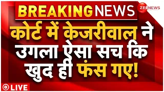 Arvind Kejriwal Court Hearing News LIVE Updates : कोर्ट में सच उगलकर खुद ही फंसे केजरीवाल! PMLA |AAP
