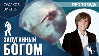 Виктор Судаков | Запуганный Богом | Проповедь