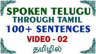 02 | Spoken Telugu through Tamil - 100 Telugu Sentences through Tamil