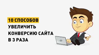 10 способов, как увеличить конверсию на сайте в 3 раза.