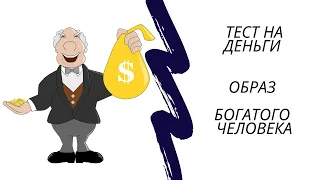 Тест на Деньги ОБРАЗ богатого человека Прямой Эфир