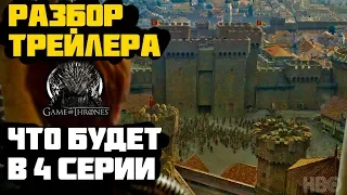 Игра Престолов: 4 серия 8 сезон. Разбор трейлера