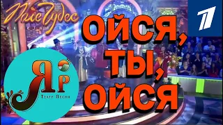 «ОЙСЯ, ТЫ, ОЙСЯ» | ТЕАТР ПЕСНИ «ЯР» | КАЗАЧЬЯ ЛЕЗГИНКА НА ПЕРВОМ #казачийансамбль #ярказаки