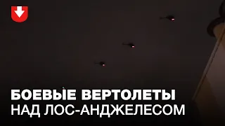 Война? Вторжение пришельцев? Боевые вертолеты испугали жителей Лос-Анджелеса