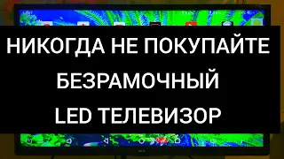 БЕЗРАМОЧНЫЙ LED ТЕЛЕВИЗОР. Посмотрите прежде чем покупать.