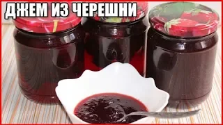 ГУСТОЙ ДЖЕМ ИЗ ЧЕРЕШНИ без косточек на зиму