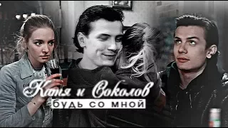 Соколов & Катя [будь со мной]