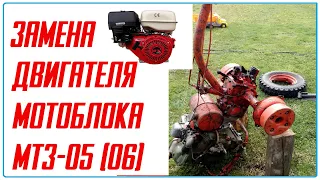 Замена двигателя УД 15 (25) мотоблока МТЗ-05, 06 на китайский GX-270