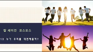 칼 세이건 코스모스(13) : 누가 우리를 대변해줄까?