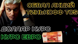 Обвал акций Тинькофф что дальше? Доллар курс евро рубль июнь 2022