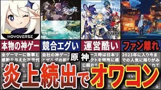 【衝撃】全ゲーマーの衝撃を与えた"原神"が色々やらかして衰退していく歴史【ゆっくり解説】