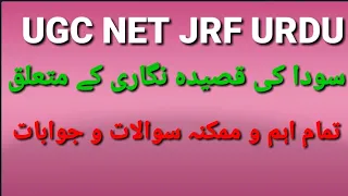 UGC NET JRF URDU UP TET / Sauda ki Qaseeda Nigari/سودا کی قصیدہ نگاری سے متعلق اہم سوال و جواب