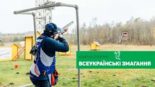 ВСЕУКРАЇНСЬКІ ЗМАГАННЯ компак-спортинг 10-12.11.2023