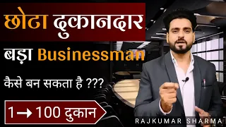 छोटा दुकानदार बड़ा Business Man कैसे बन सकता है | 1 दुकान से 100 दुकान का Formula | Retail Strategy