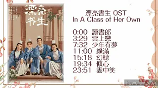 網劇 （漂亮書生 In A Class of Her Own) OST