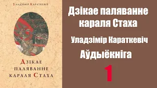 Частка 1. Дзікае паляванне караля Стаха. Уладзімір Караткевіч / Аўдыёкніжкі