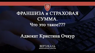 ФРАНШИЗА и СТРАХОВАЯ СУММА. Что это такое???