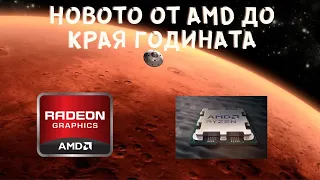 ПЛАНОВЕТЕ НА AMD ПРИ ПРОЦЕСОРИТЕ И ВИДЕОКАРТИТЕ