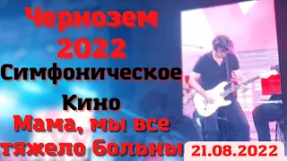 Чернозем. Симфоническое Кино. Мама, мы все тяжело больны. Воронеж. 21.08.2022