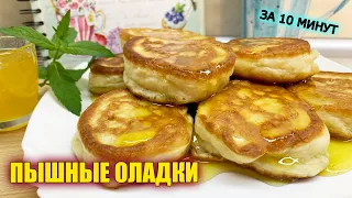 Пышные ОЛАДЬИ на кефире за 10 МИНУТ!!! Самый быстрый и НАДЕЖНЫЙ рецепт!