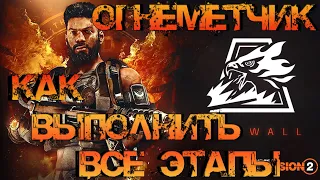 Tom Clancy's The Division 2 как выполнить все этапы Огнемётчика!