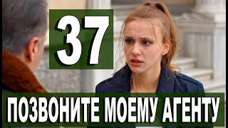 Позвоните моему агенту 37 серия русская озвучка. Анонс и дата выхода