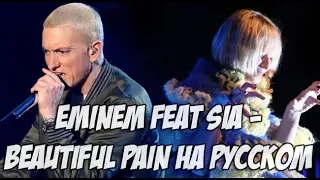 Eminem - Beautiful Pain ft. Sia на русском (РУССКИЙ ПЕРЕВОД / RUS COVER)