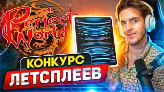 Конкурс летсплеев на iPad Pro в Perfect World 2024