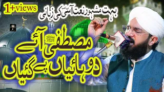 Mustafa Aye Duhaiyan Pe Gaiyan - Imran Aasi New Naat 2023 - Hafiz Imran Aasi