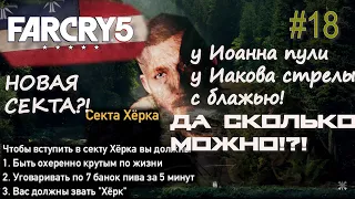 БЛУДНЫЙ СЫН ХЁРК И ЕГО БЛЕСТЯЩИЙ ПЛАН. КОСПЛЕИМ МАКСА ПЭЙНА в ЗАДАНИИ МИР СЛАБ. Far Cry 5 #18